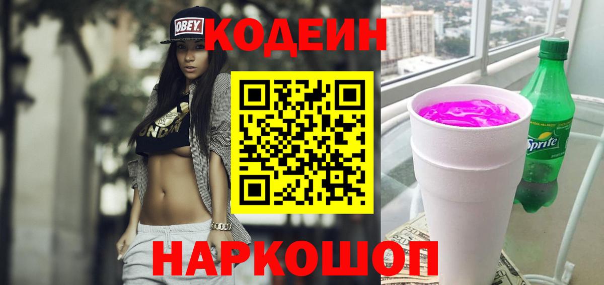 Кодеиновый сироп Lean Purple Drank  Вход с VPN  продажа наркотиков  Шахты 